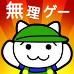 ちょｗｗｗ無理ゲーすぎ2ｗｗｗ icon
