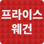 프라이스 웨건 - 만두웨건/스팸웨건/곰탕웨건/제로콜라웨 icon