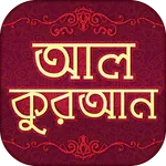 আল কুরআনুল কারীম বাংলা- Quran  icon