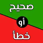 تحدي صح ام خطأ 2024 بدون نت icon