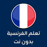 تعلم اللغة الفرنسية بدون نت icon