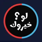 لعبة لو خيروك بالصور 2024 icon