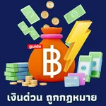 เงินด่วน ถูกกฎหมาย easy guide icon