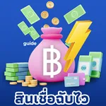 สินเชื่อฉับไว guide icon