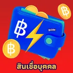 สินเชื่อบุคคล easy guide icon