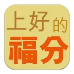 《上好的福分》-基督教福音小冊子 icon