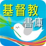 基督教書庫 - 電子書 icon