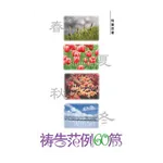 禱告範例60篇 (試閱版) icon
