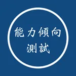 能力傾向測試 2025 icon