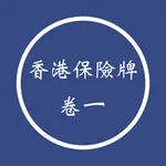 香港保險牌卷一 2025 icon