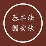 基本法及國安法筆試 2025 icon