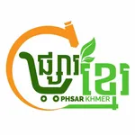Phsar Khmer ផ្សារខ្មែរ icon