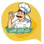 دليل الطبخ العربي icon