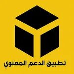 تطبيق الدعم المعنوي icon