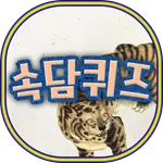 쉬운속담퀴즈 icon