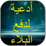 أدعية لدفع البلاء icon