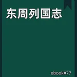 东周列国志 icon
