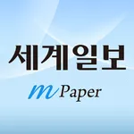 세계일보 모바일 전자신문 M-Paper icon