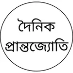 Dainik Prantojyoti icon