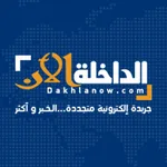 الداخلة الآن - dakhlanow icon