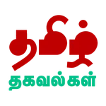 Tamil Thagavalgal - தமிழ் icon