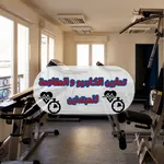 تمارين الكارديو و المقاومة icon