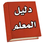 دليل المعلم icon