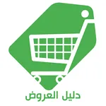 Dalil - Saudi Offers & Coupons icon