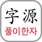 자원풀이 한자 1900 icon