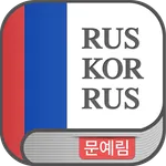 문예림 러한/한러 사전 icon