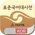 국립국어원 표준국어대사전 icon