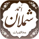 خطب ومحاضرات الشيخ أحمد شملان icon