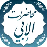 محاضرات الشيخ عبدالرقيب الإبي icon
