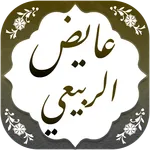 خطب وتلاوات الشيخ عايض الربيعي icon