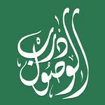 درب الوصول | darb al wosoul icon