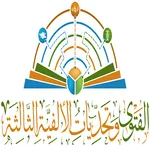 مؤتمر الأمانة-Fatwa Conference icon