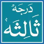 Dars Nizami Darja3 درجہ ثالثہ icon