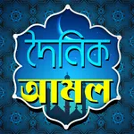 Doinik Amol | Durud Kalima Dua icon