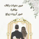 دعوات زفاف الكترونية -كرت زواج icon