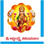 Sri Ashta Lakshmi Shathanamalu icon
