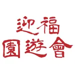 迎福園遊會 icon