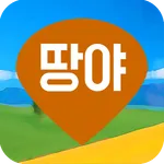 땅야 - 토지 실거래가 조회 및 매매 icon