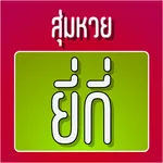 สุ่มหวยยี่กี่ icon
