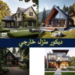 ديكور منزل خارجي icon