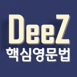 DeeZ 핵심 영문법 icon