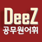DeeZ 공무원 시험 Vocabulary icon