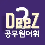 DeeZ 공무원 영어 Vocabulary Vol. 2 icon