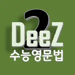 DeeZ 핵심 수능 영문법 Vol. 2 icon