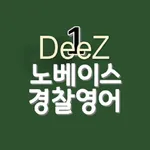 DeeZ 노베이스 경찰공무원 영어 Vol. 1 icon