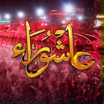 زيارة عاشوراء صوت بدون انترنت icon